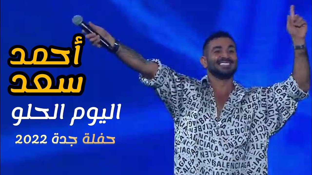 حفلة أحمد سعد في موسم الرياض 2022 🎶