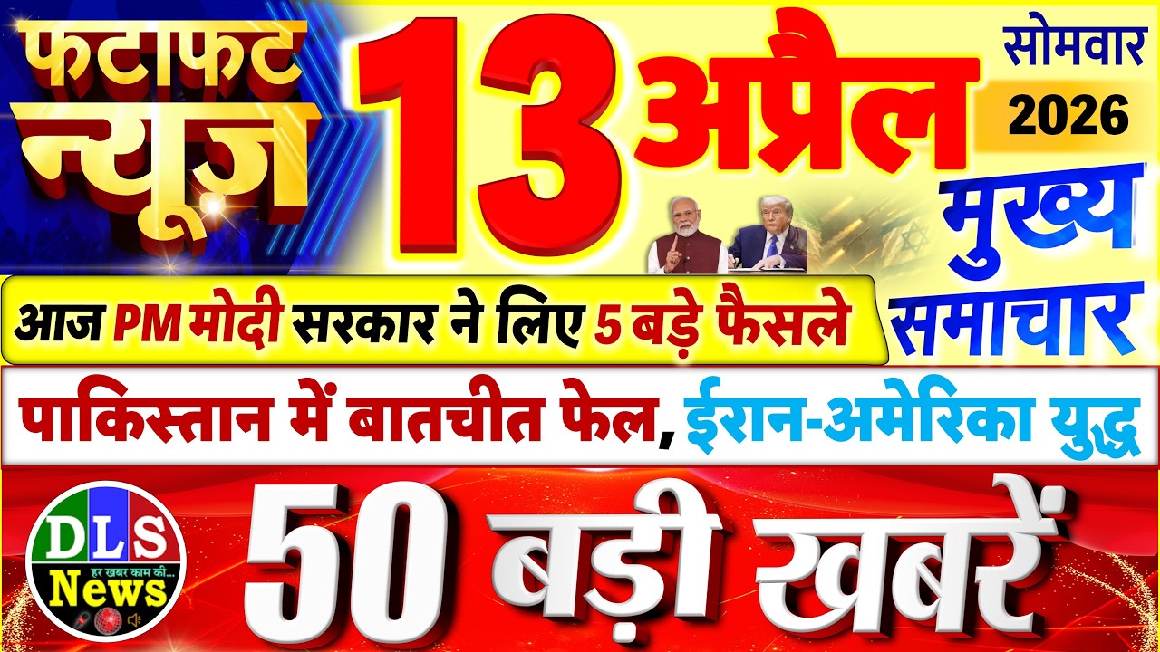Today Breaking News ! आज 13 अप्रैल 2026 के मुख्य समाचार बड़ी खबरें, PM Modi, UP, Bihar, Delhi, SBI