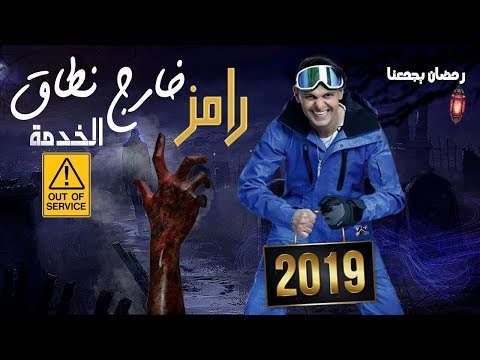 برنامج رامز جلال الجديد رامز خارج نطاق الخدمة رمضان 2019
