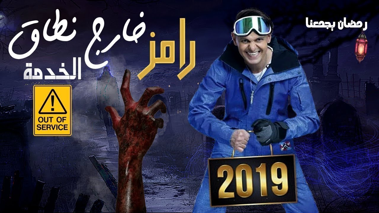 شاهد برنامج رامز جلال الجديد 'رامز خارج نطاق الخدمة' رمضان 2019 🎬