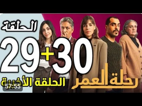 رحلة العمر: الحلقة 29 و30 - مسلسل بكاني بزاف
