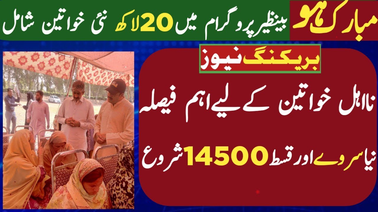 BISP Qist 14500 & Portal Update | Benazeer Kafalat