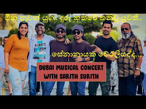 Meena Nuwan Yuga Senanayaka at Dubai Sahana Concert 🎶
