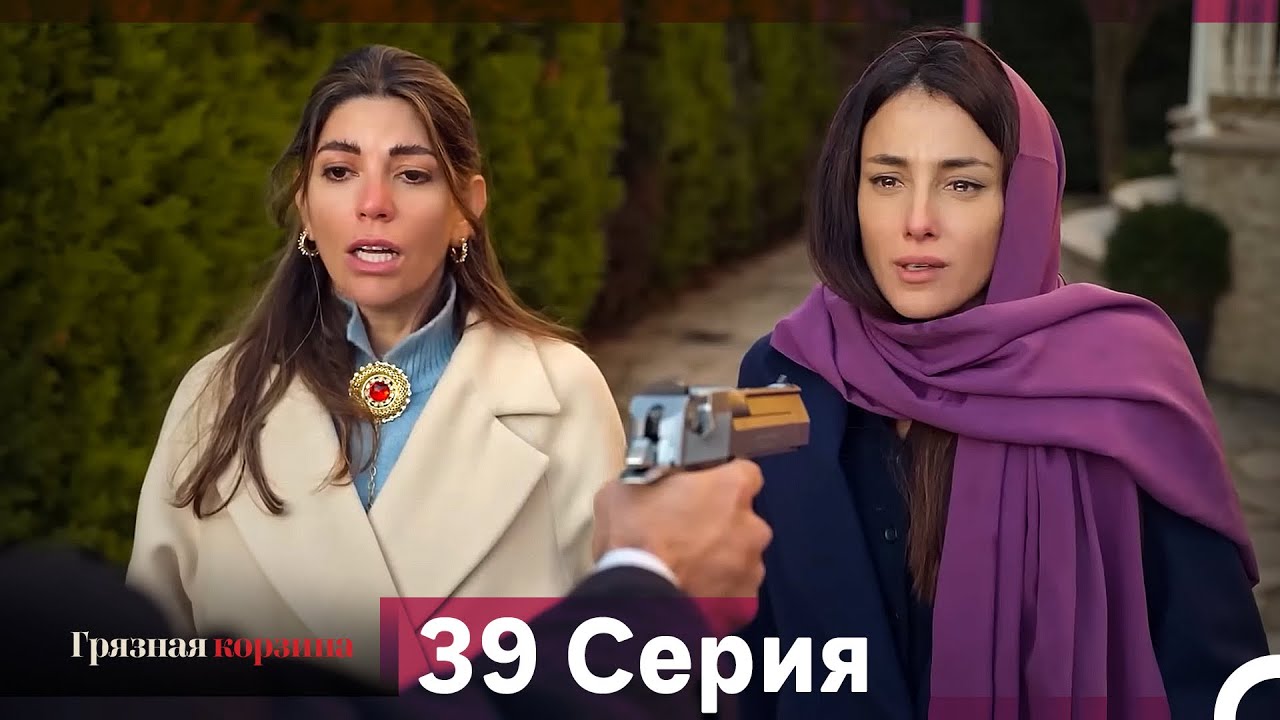 Грязная корзина 39 серия (Русский дубляж)