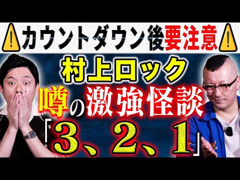 【村上ロック】⚠️ド級怪談⚠️オカルト界隈で噂になったトリハダが止まらない怖い話を披露して下さいました!