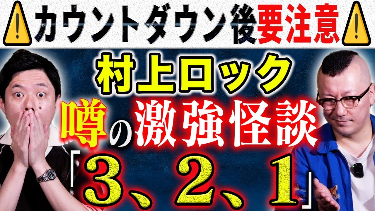 村上ロックが語る恐怖の怪談！全国ツアー追加公演のお知らせ👻