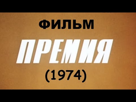 Премия (1974) #фильм #кино #film #movie #сериал #топ