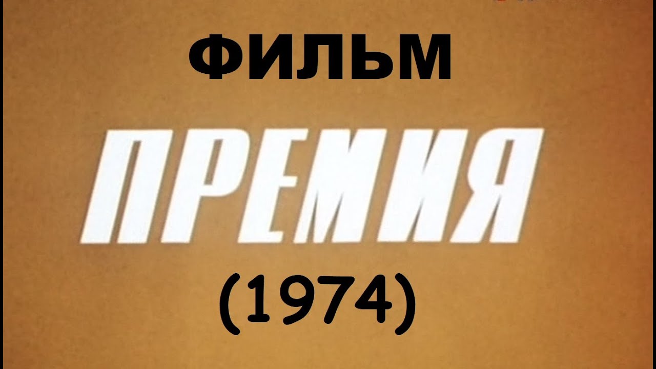 Премия (1974) — Захватывающий фильм о необычном заседании парткома 🎬