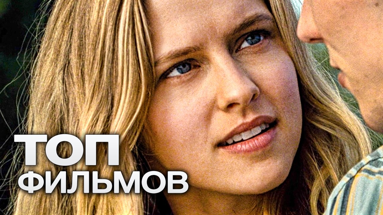 ТОП-10 ОЧЕНЬ ХОРОШИХ МЕЛОДРАМ!