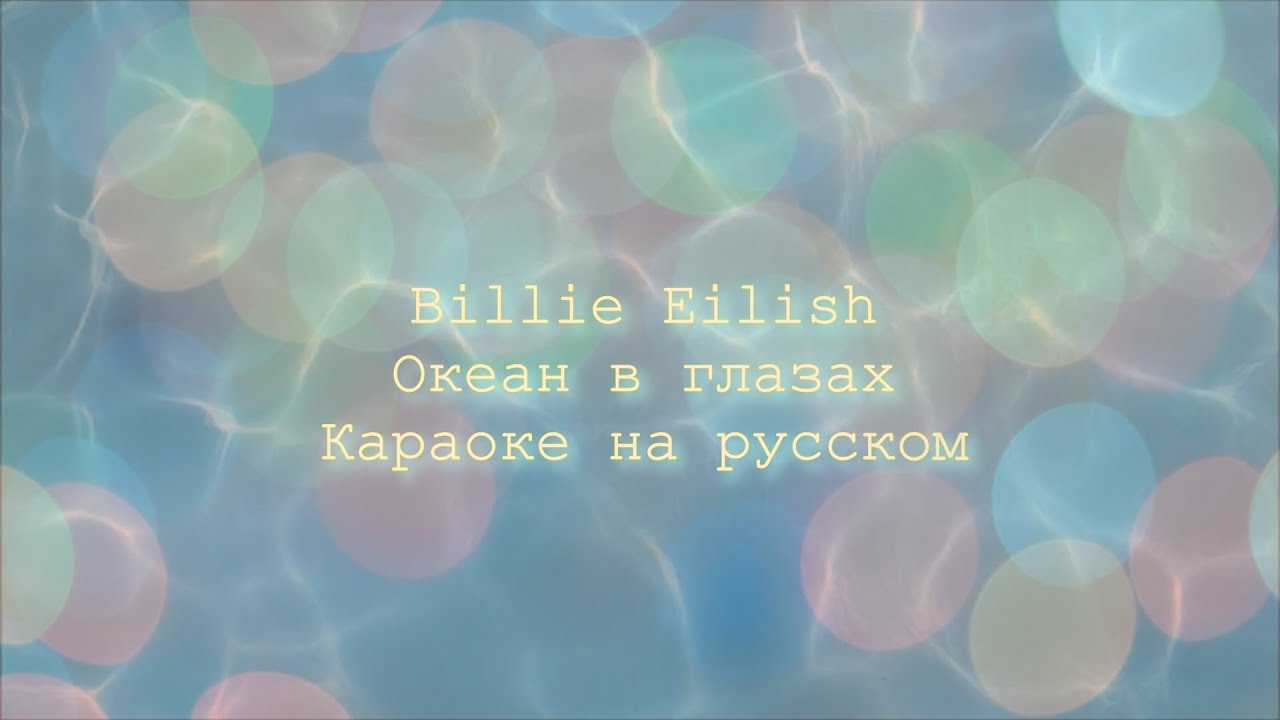 Billie Eilish - Ocean Eyes (Русский Перевод и Караоке) 🎶