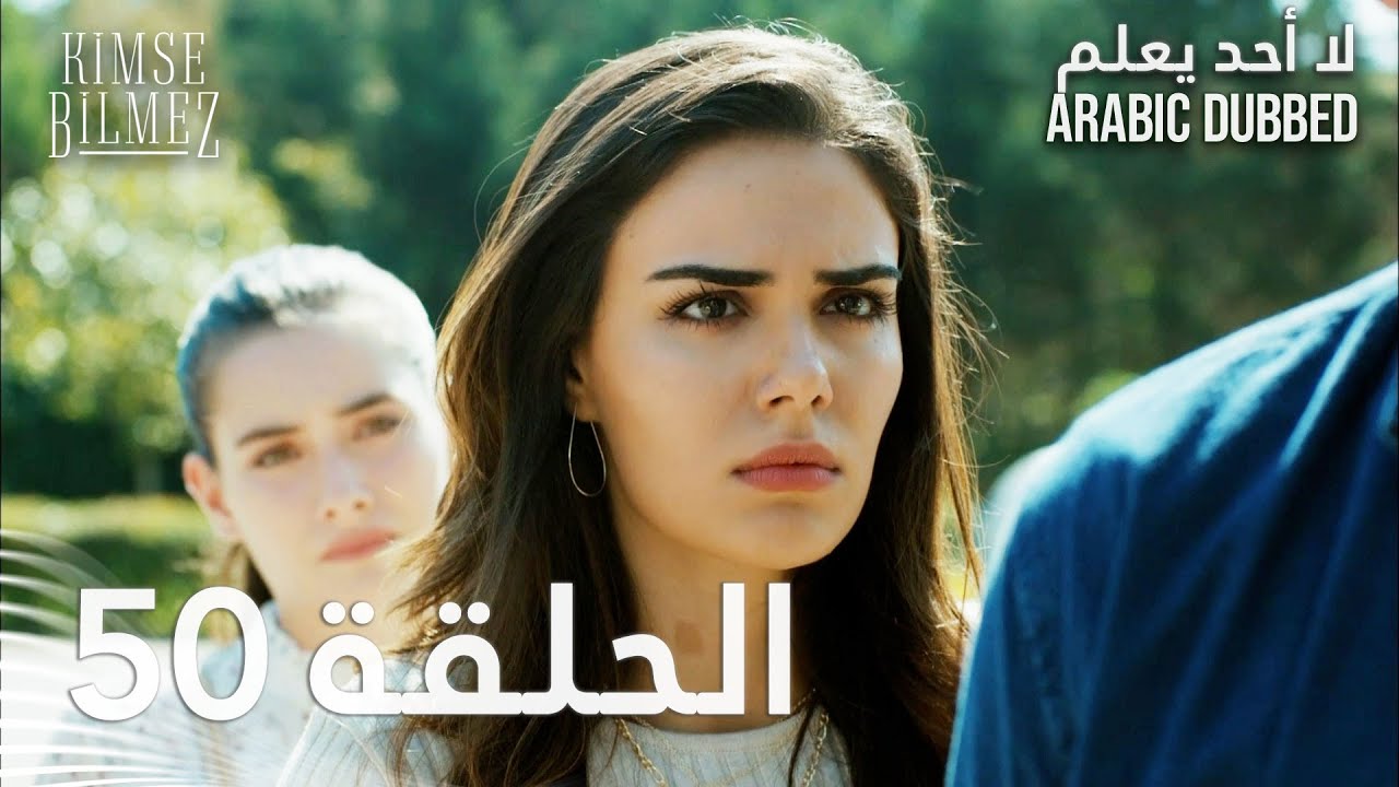 لا أحد يعلم | الحلقة 50 مدبلجة | Kimse Bilmez