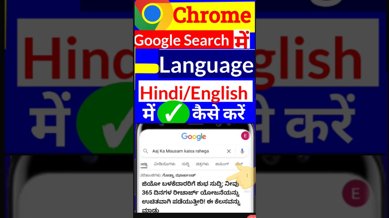 Chrome में भाषा कैसे बदलें? आसान तरीका 📝
