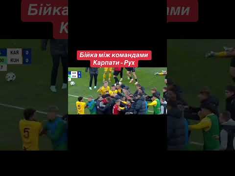 УПЛ премʼєр Ліга # бійка# Карпати рух