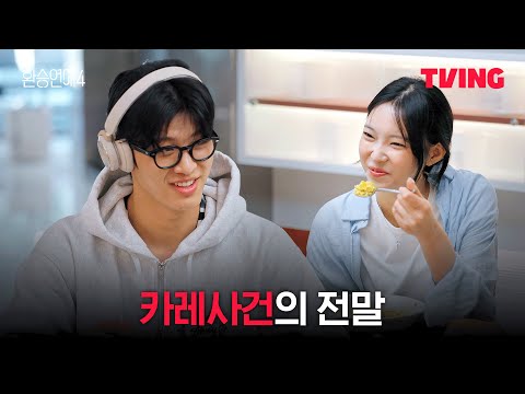 [환승연애4] 카레 안 만들었다고 거짓말한 이유 | 5화 클립ㅣTVINGㅣEXchange 4