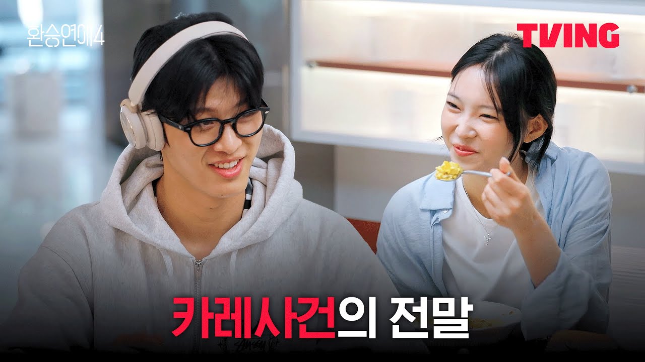 환승연애 4 에피소드 5: 카레 거짓말의 진짜 이유 공개! 🍛