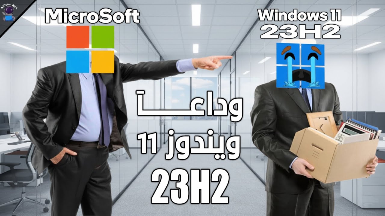 نهاية دعم Windows 11 23H2 وطرق الحل 🔧