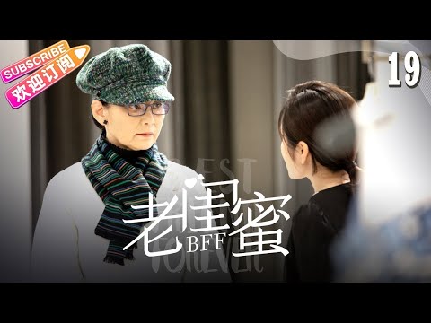 [Multi-sub]《老闺蜜》第19集｜王馥荔 潘虹 宋晓英 许娣 吴冕 EP19【捷成华视偶像剧场】