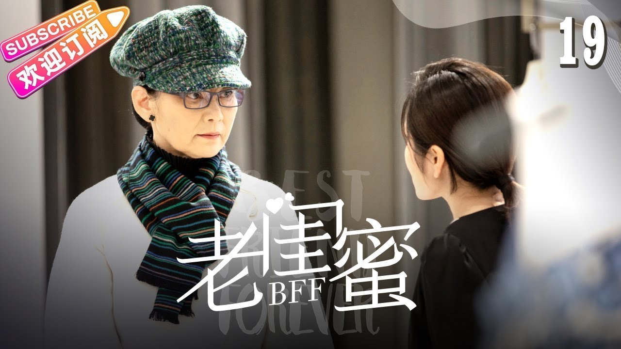 《老闺蜜》第19集:五位老太太的温馨生活与友情故事✨