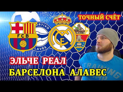 БАРСЕЛОНА АЛАВЕС ПРОГНОЗ ● ЭЛЬЧЕ РЕАЛ МАДРИД ПРОГНОЗ И СТАВКИ НА ФУТБОЛ ВЫХОДНЫЕ 30.10