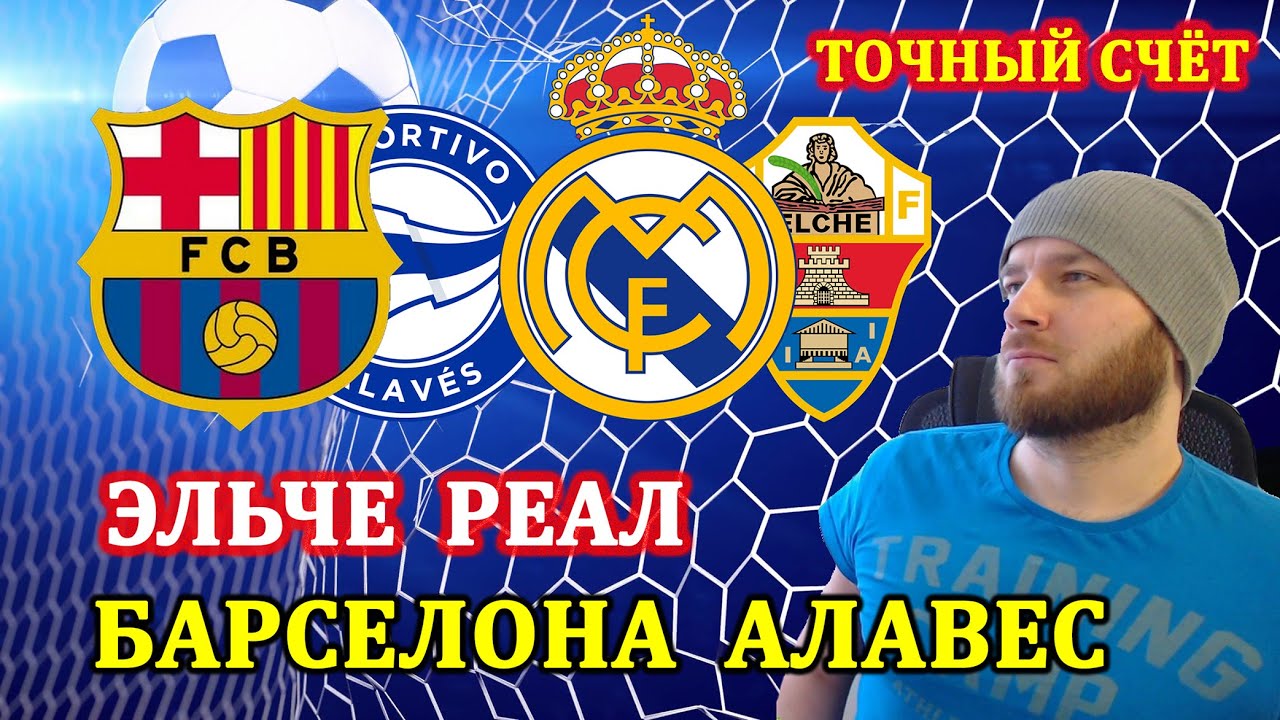Прогноз и ставки на матчи Барселона Алавес и Реал Мадрид 30.10 ⚽