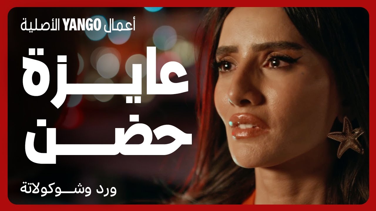 سحر البدايات: قصة حب ورد وشوكولاتة 🍫