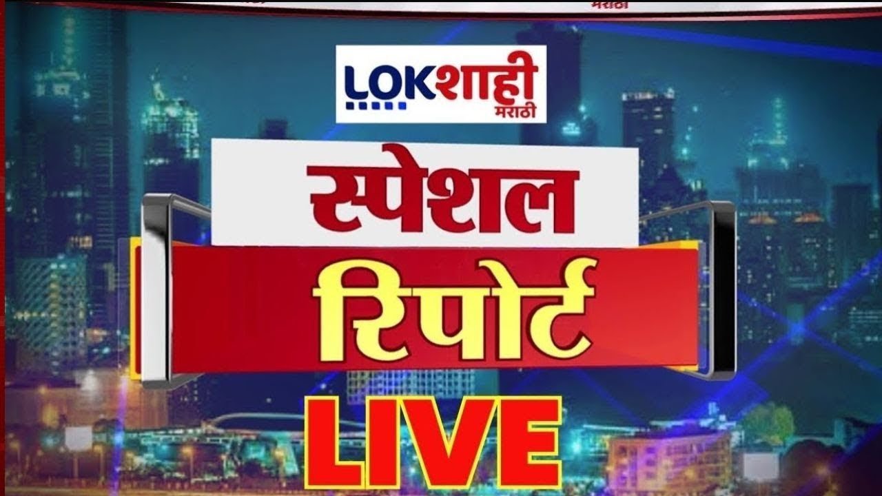 Lokshahi Marathi Live: Maharashtra Local Elections 🗳️