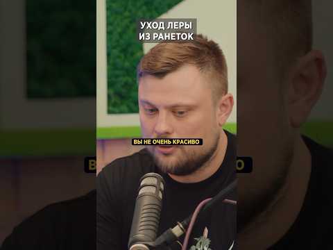 Как выгоняли Леру из Ранеток!!! 🤯😱