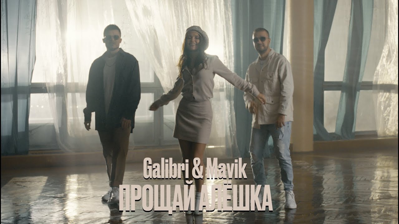 Galibri & Mavik - Прощай, Алёшка (2023) 🎶