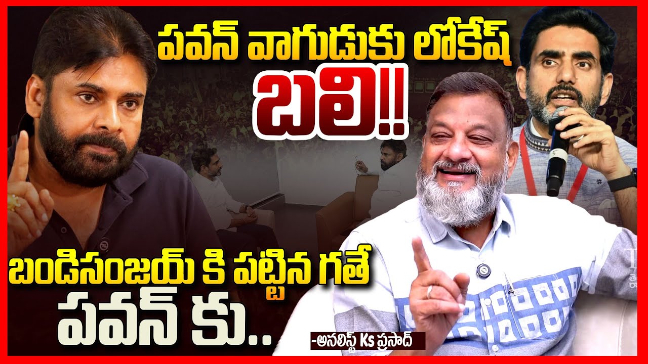 పవన్ వాగుడుకు లోకేష్ బలి: విశ్లేషక Ks Prasad రియాక్షన్