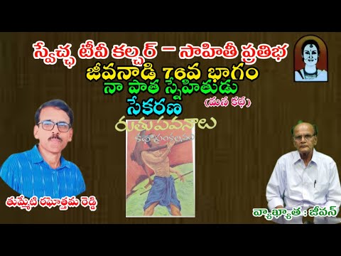 జీవనాడి 76వ భాగం II నా పాత స్నేహితుడు (మన కథ) రచయిత:తుమ్మేటి రఘోత్తమ రెడ్డి II వ్యాఖ్యాత: జీవన్ II