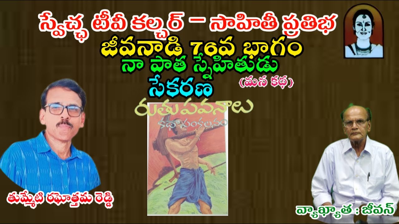 జీవనాడి 76వ భాగం II: నా పాత స్నేహితుడు - మన కథ | తుమ్మేటి రఘోత్తమ రెడ్డి