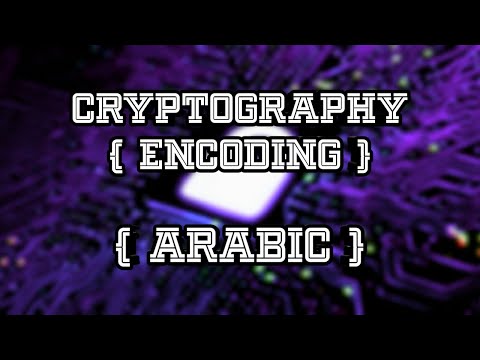 Basic Cryptography | Encoding (Arabic)