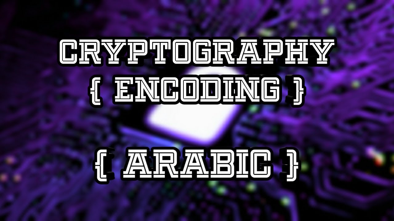 أساسيات التشفير: فهم الترميز والتشفير 🛡️