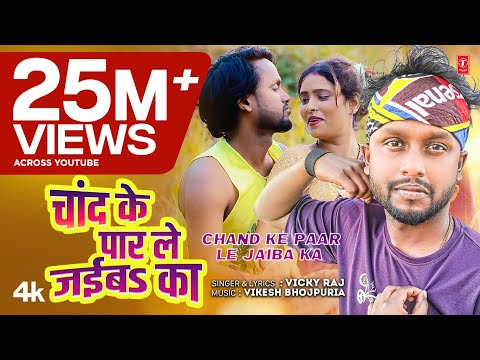 चांद के पार ले जईबs का Chand Ke Paar Le Jaiba Ka | Bhojpuri Song | Vicky Raj | T-Series