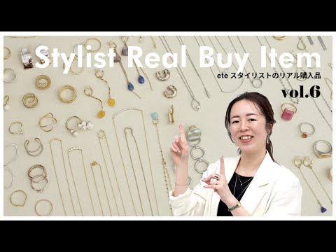 【リアルバイ】eteスタッフ・Ishikawaの私物ジュエリー大公開!スタメンから思い出のアイテムまで【vol.6】