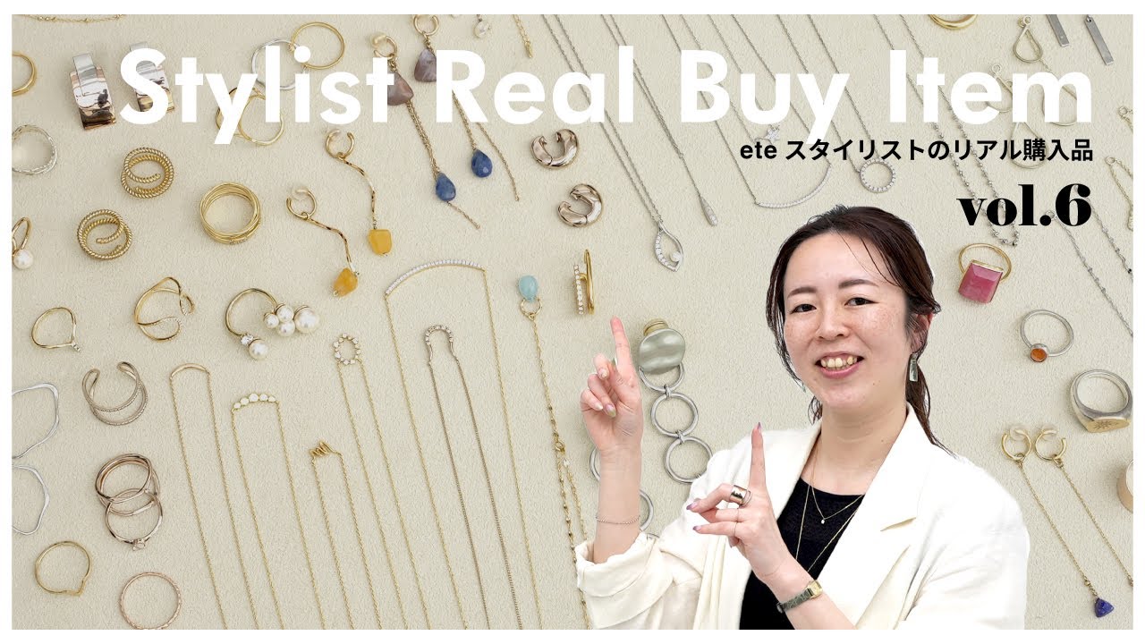 【リアルバイ】eteスタッフ・Ishikawaの私物ジュエリー大公開！スタメンから思い出のアイテムまで【vol.6】