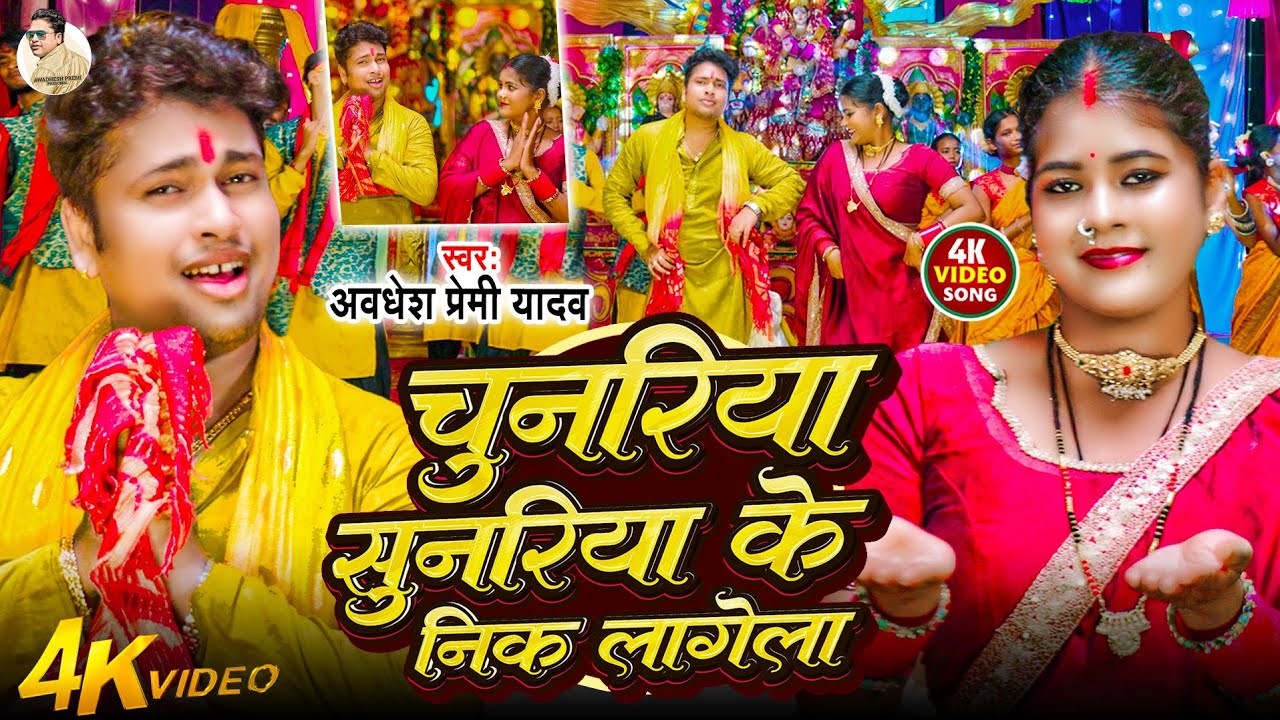 अवधेश प्रेमी यादव का सुपरहिट देवी गीत 🎶