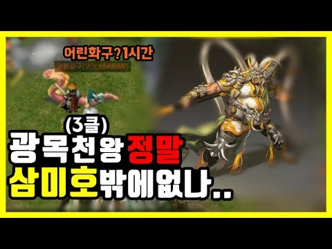 삼미호 지루해? 광목 어린화구 3클라 도전 🎮