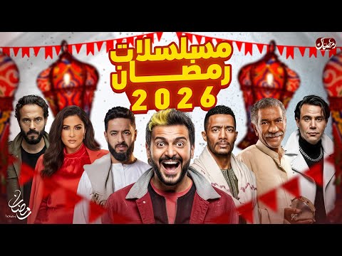 قائمة مسلسلات رمضان 2026 | القائمة الكاملة لجميع المسلسلات وقنوات العرض | عودة أقوي النجوم 🌙