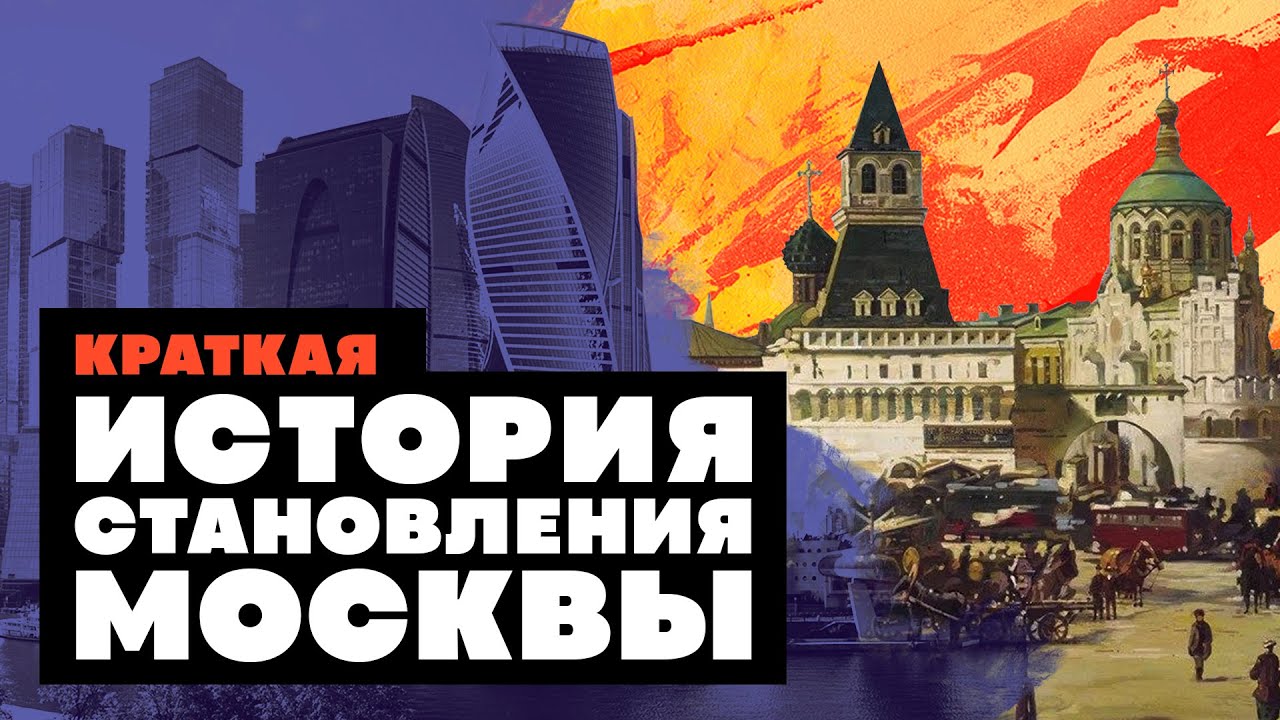 История становления Москвы 🏙️