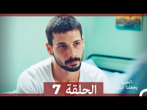 شاهد يجعلنا الحب نبكي الحلقة 7 (Arabic Dubbed)