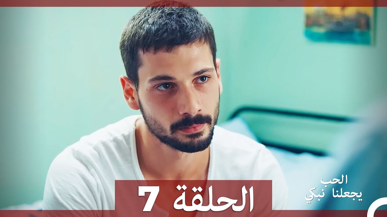 شاهد الحلقة 7 من مسلسل يجعلنا الحب نبكي مترجم عربي 🎬