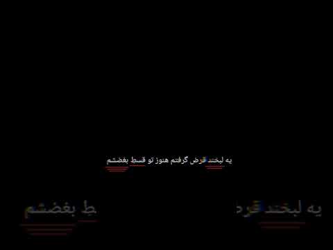 یه لبخند قرض گرفتم هنوز قسط بغضشم🖤