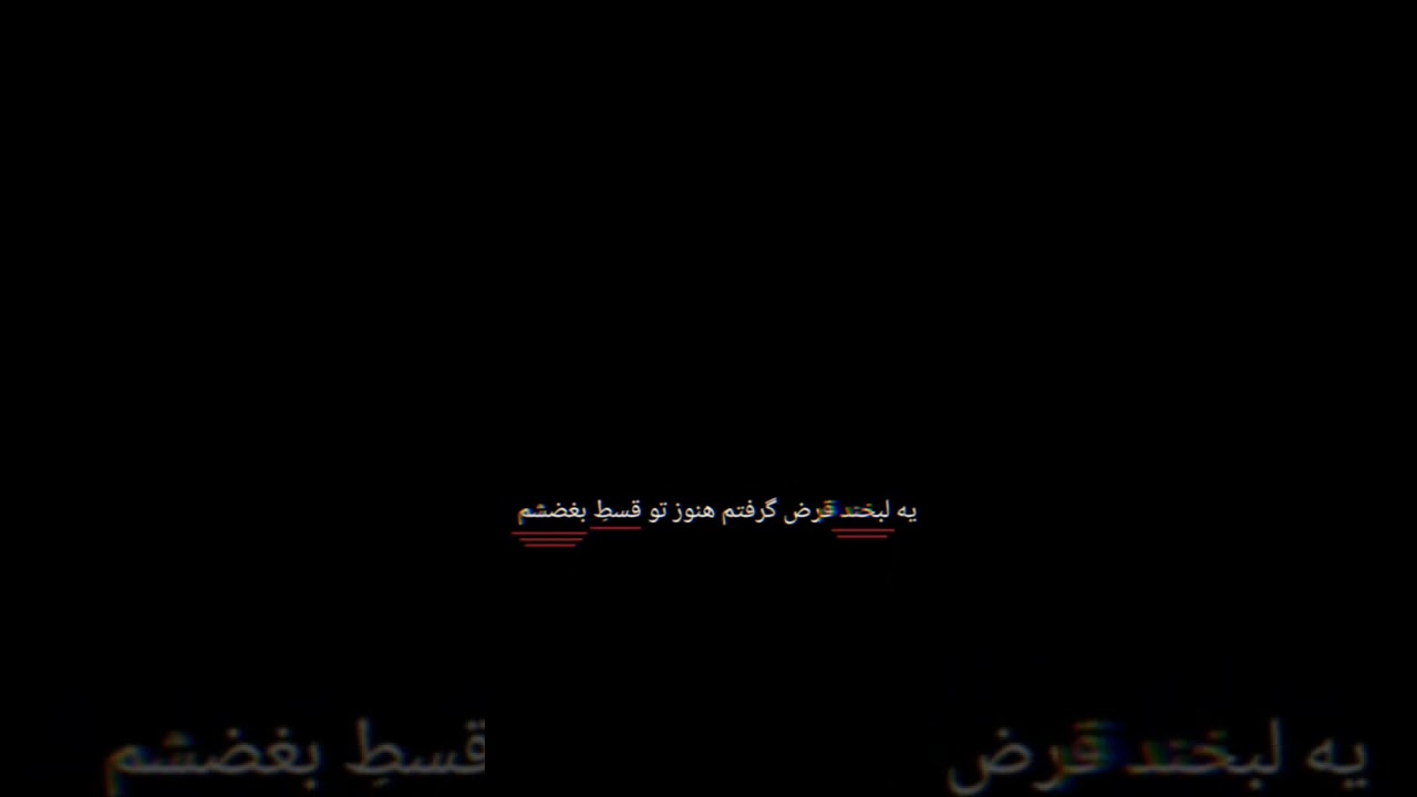 لبخند قرض گرفتم، اما غم هنوز قسط دارد 🖤
