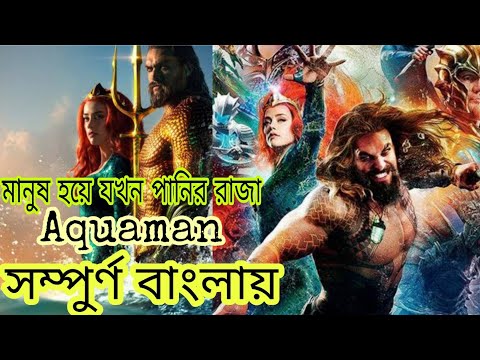 Aquaman(2018) পুরো সিনেমা বাংলায়  Movie Explained in Bangla