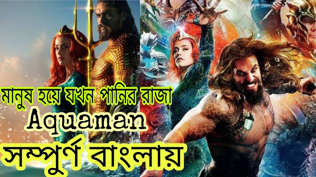 অ্যাকোয়ামা (2018) পুরো সিনেমা বাংলায় ব্যাখ্যা 🌊