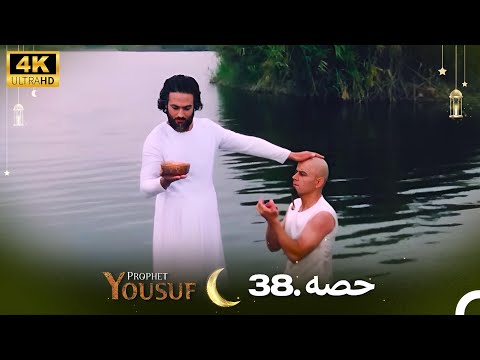 4K | اردو ڈب | حضرت یوسف قسط نمبر 38  | Urdu Dubbed | Prophet Yousuf