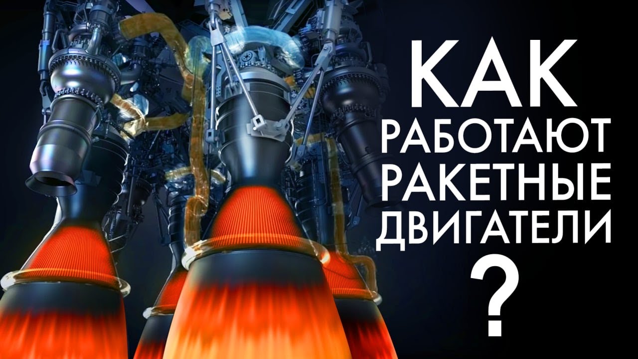 Всё о ракетных двигателях. Часть 1 🚀