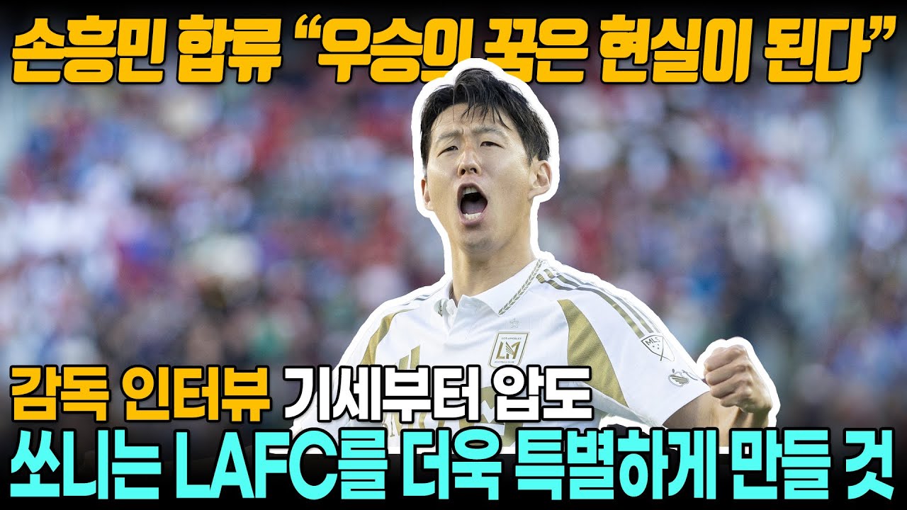 손흥민 활약 기대! LAFC vs 오스틴 FC 플레이오프 1차전 안내 ⚽