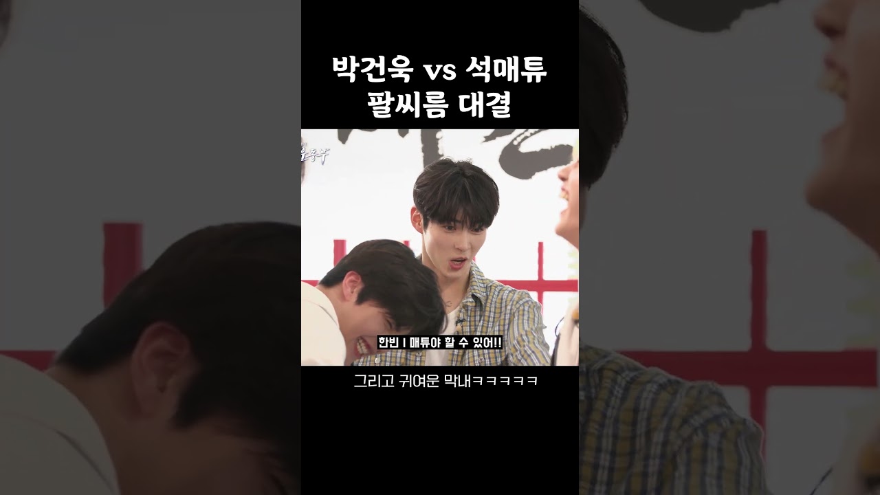 박건욱 vs 석매튜 팔씨름 대결 💪